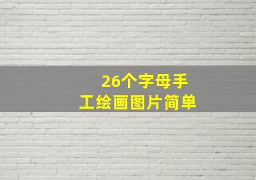 26个字母手工绘画图片简单