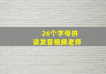 26个字母拼读发音视频老师