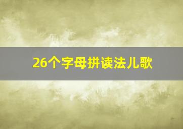 26个字母拼读法儿歌