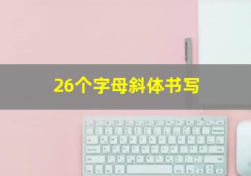 26个字母斜体书写