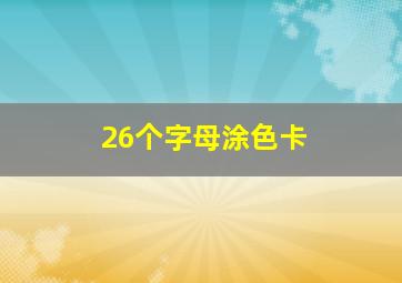 26个字母涂色卡