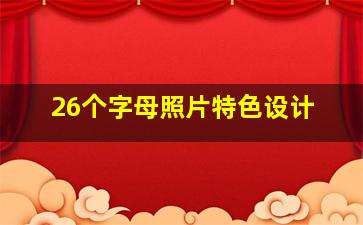 26个字母照片特色设计