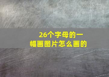 26个字母的一幅画图片怎么画的