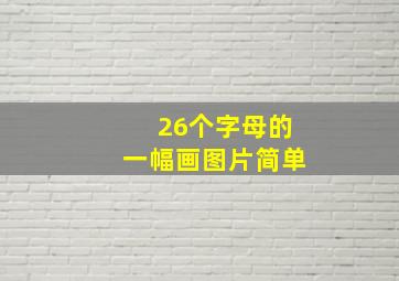 26个字母的一幅画图片简单