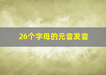 26个字母的元音发音