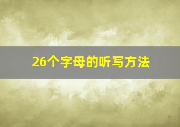 26个字母的听写方法