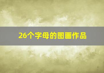 26个字母的图画作品