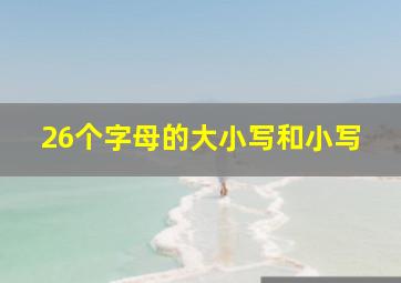 26个字母的大小写和小写