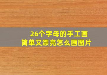 26个字母的手工画简单又漂亮怎么画图片