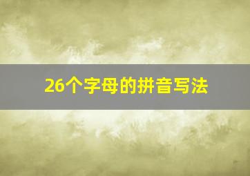 26个字母的拼音写法