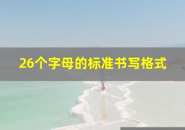 26个字母的标准书写格式