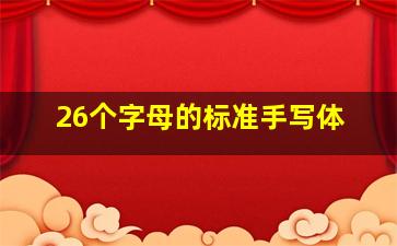 26个字母的标准手写体