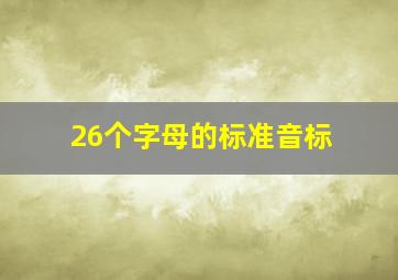 26个字母的标准音标