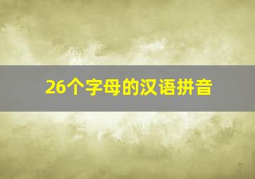 26个字母的汉语拼音