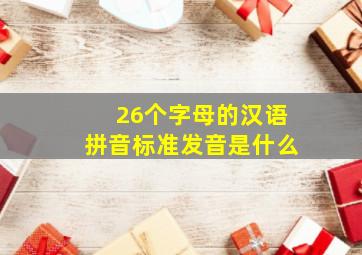 26个字母的汉语拼音标准发音是什么