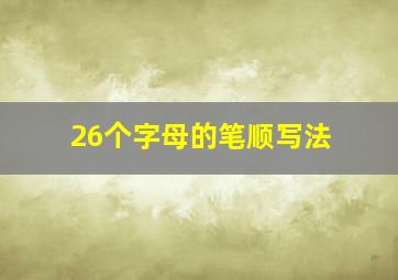 26个字母的笔顺写法