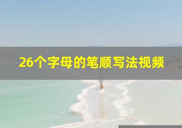 26个字母的笔顺写法视频