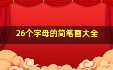 26个字母的简笔画大全