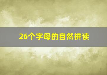 26个字母的自然拼读