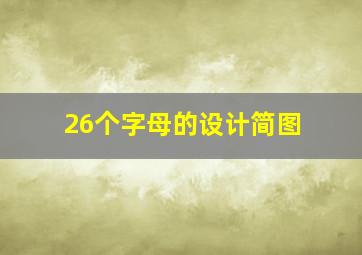 26个字母的设计简图