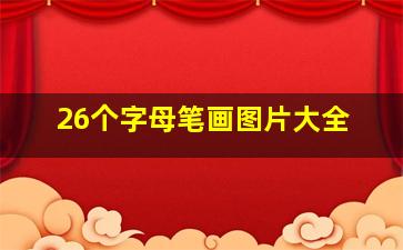 26个字母笔画图片大全