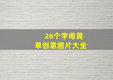 26个字母简单创意图片大全