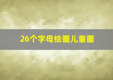 26个字母绘画儿童画