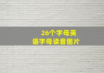 26个字母英语字母读音图片