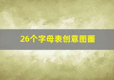 26个字母表创意图画