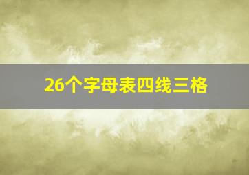 26个字母表四线三格