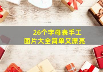 26个字母表手工图片大全简单又漂亮