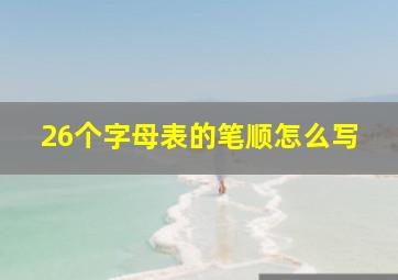 26个字母表的笔顺怎么写