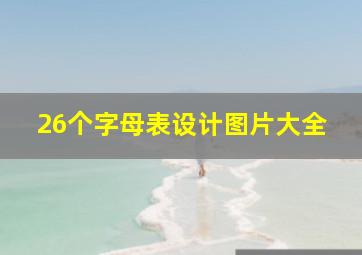 26个字母表设计图片大全