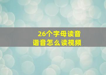 26个字母读音谐音怎么读视频