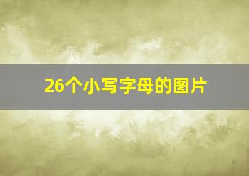 26个小写字母的图片