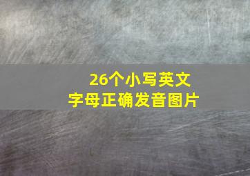 26个小写英文字母正确发音图片