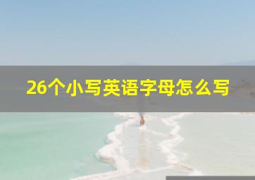 26个小写英语字母怎么写