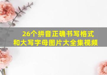 26个拼音正确书写格式和大写字母图片大全集视频