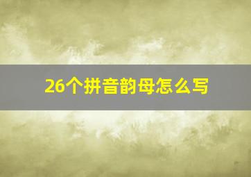 26个拼音韵母怎么写