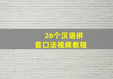 26个汉语拼音口法视频教程