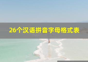 26个汉语拼音字母格式表