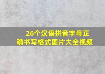 26个汉语拼音字母正确书写格式图片大全视频