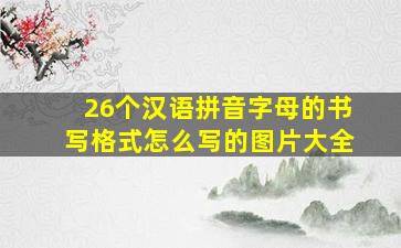 26个汉语拼音字母的书写格式怎么写的图片大全