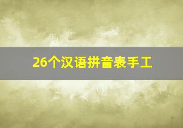 26个汉语拼音表手工