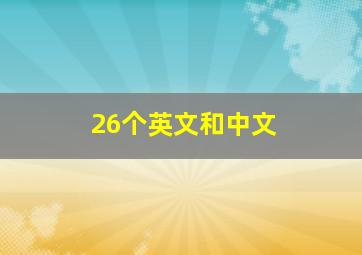 26个英文和中文