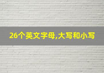 26个英文字母,大写和小写