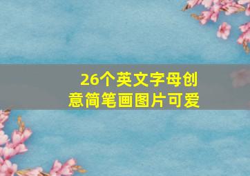 26个英文字母创意简笔画图片可爱