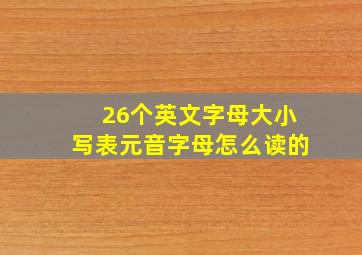 26个英文字母大小写表元音字母怎么读的