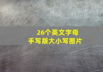 26个英文字母手写版大小写图片