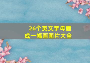 26个英文字母画成一幅画图片大全